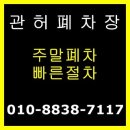 허가 폐차장/부천시 오정구 페차상담 이미지