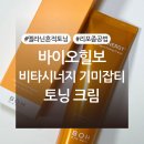 (주)비타바이오 | 바이오힐보 비타시너지 기미잡티 토닝 크림 내돈내산 후기