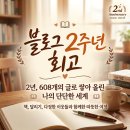 (주)골든퓨처게임즈 | [공지] [블로그 2주년] 꾸준히 쓸줄은 몰랐습니다 !!