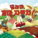 꼬마자동차 - 하남시 샘재로 37 | 꼬마자동차