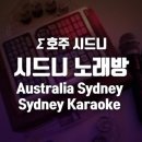 시드니노래연습장 이미지