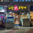 노랑산하오징어