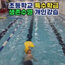 엔젤크루 어린이 수영장 논현점 | 초등학교 생존수영 실습 엔젤크루어린이수영장 논현점