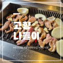 나들이 | 포천 맛집 추천| 드라이브 코스로 좋은 대형 오리구이 전문점 "고향나들이" 후기