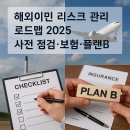 화양읍 송금체육공원 동네체육시설 | 해외이민 리스크 관리 로드맵 2025 – 사전 점검·보험·플랜B