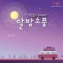 달밤소풍 네이버블로그