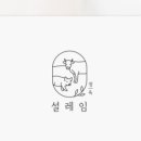 설레임(Sulleim) 이미지