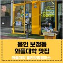 와플대학용인보정캠퍼스