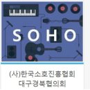 한국소호진흥협회