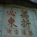 조선시대 노론의 사령부였던 화양 구곡의 만동묘(萬東廟)와 암서재(巖棲齋) 이미지