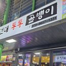 건대통통골뱅이 네이버블로그