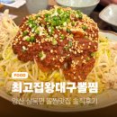 대구왕뽈찜혁신점 | 양산 상북면 대구뽈찜 맛집 최고집왕대구뽈찜 솔직후기