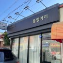 보안길 | 춘천 후평동 속눈썹펌 “블링아이” 인생 속눈썹펌 찾은 솔직후기👀✨