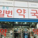 운정일번약국 이미지