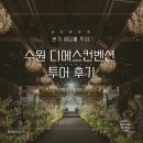 디에스(DS)푸드 | W8ː웨딩홀투어 수원 디에스컨벤션 26년 상반기 대관료 견적 공유