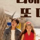 너에게로 또 다시(평일) 이미지