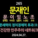 [강추] 265. 문재인과 친문세력(이낙연, 임종석, 노영민, 조국). 친문세력의 정치경제적 후과(後果) 【건강한 민주주의 네트워크(건 이미지