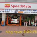 스피드메이트 산동점 이미지