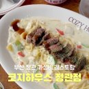 코지하우스정관점 이미지