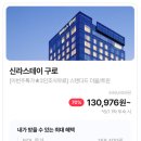 KICOX 벤처센터 | 신라스테이 구로 호텔 70퍼 할인 13만원대 특가 | 2인 조식 무료 및 서울 호캉스 꿀팁