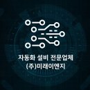 (주)미래이엔지