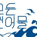 모든건어물유통