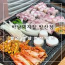 하남 돼지 집 발산점 이미지