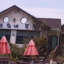 소희네묵집 이미지