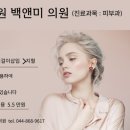 백앤미의원 이미지