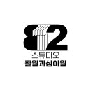 팔월과십이월