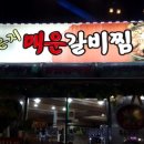 전통묵은지매운갈비찜