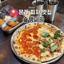 [문래] 피자 맛집 '슬램피자' 마르게리따, 페퍼로니 내돈내산 솔직 후기