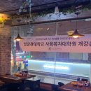 성균관대학교 사회복지대학원 이미지