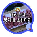 뚱가네소한마리정육식당 이미지