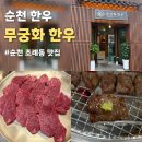 목천한우전문점자판기 | 순천 조례동 맛집 무궁화한우, 입에서 살살 녹는 한우 먹고 온 후기