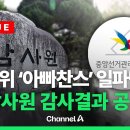 선관위 &#39;무더기 가족채용&#39; 결과에도…헌재 &#34;감사원 감사 위헌&#34; 이미지