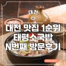 태평우체국 앞 | 대전 태평소국밥 (본점, 둔산, 유천동, 태평동) 주말 웨이팅 없이 먹는 방법 (+ 포장,배달)