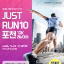 포천천2 | 10월 마라톤 추천 JUST RUN10 포천 러닝대회 참가비 코스 경품 총정리