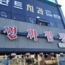 찐짜식당
