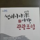 경북10선 선비이야기 관광포럼- 그랜드호텔아모르 홀 이미지