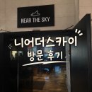 [개봉] 니어더스카이 방문 후기 |구로 카공 카페 추천