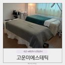 고운미 피부관리 | 익산 피부관리 고운미에스테틱 산후바디관리 내돈내산 후기