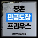 평촌자동차공업사 | 평촌 판금도장 업체 루프 낙상사고 프리우스 작업 후기