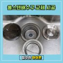 CU영통8단지점 | 수원 영통 올스텐배수구 교체 시공 후기