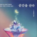 순간을 산다 - 우희준 지음 이미지