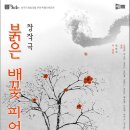 극단 '청춘' 정기공연<붉은 배꽃 피어나며-개홍이화> 10월 12일 -13일 이미지