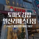 토마토김밥 | 토마토김밥 일산라페스타점 후기｜24시간 라페스타 해장 라면 주먹밥