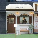 꿈의김밥 - 의정부시 동일로 462 | 꿈의김밥