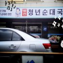 청년순대국 정선고한점 이미지