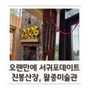 왈종미술관 | 오랜만에 서귀포 데이트, 새로운 자극들을 받은 날, 카페 친봉산장과 왈종미술관 추천